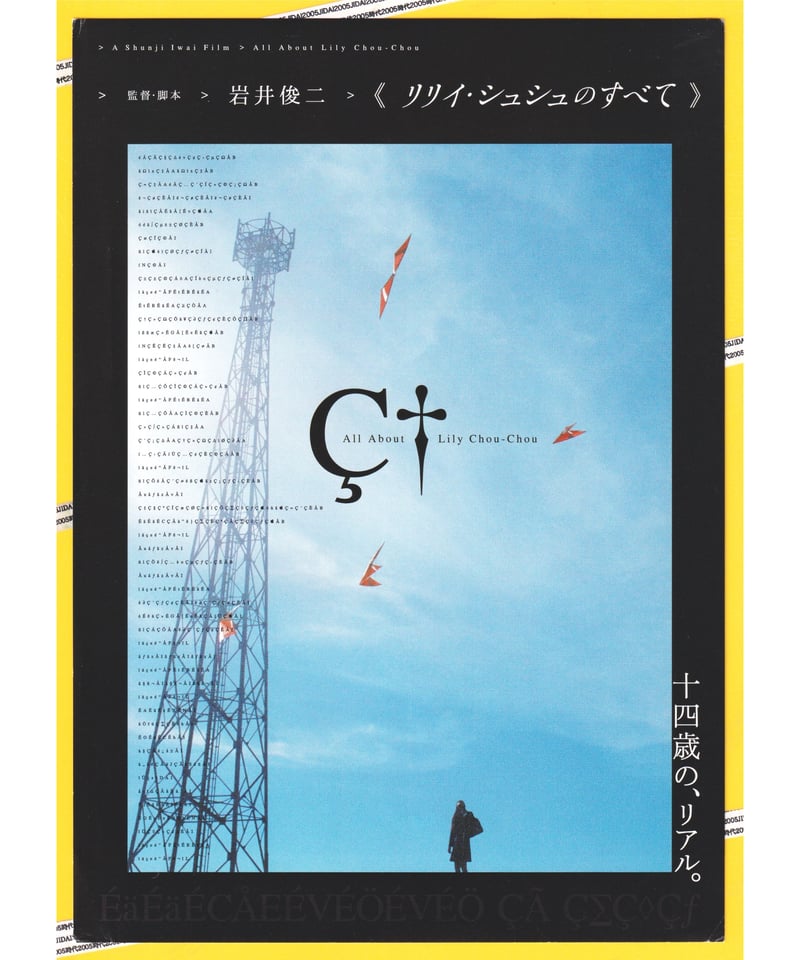 リリイ・シュシュのすべて | 映画チラシ・フライヤー・パンフレット