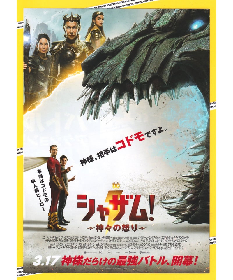 ②シャザム！ ～神々の怒り～ | 映画チラシ・フライヤー・パンフレット
