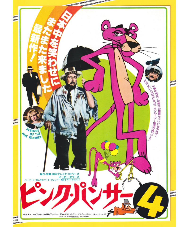 ピンク・パンサー4 | 映画チラシ・フライヤー・パンフレット販売 大辞典