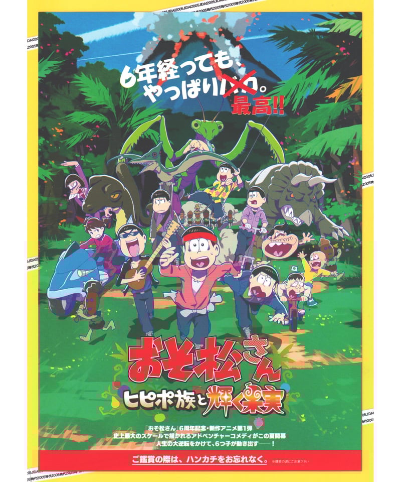 即決送料無料・未開封新品】映画 おそ松さん ～ヒピポ族と輝く果実