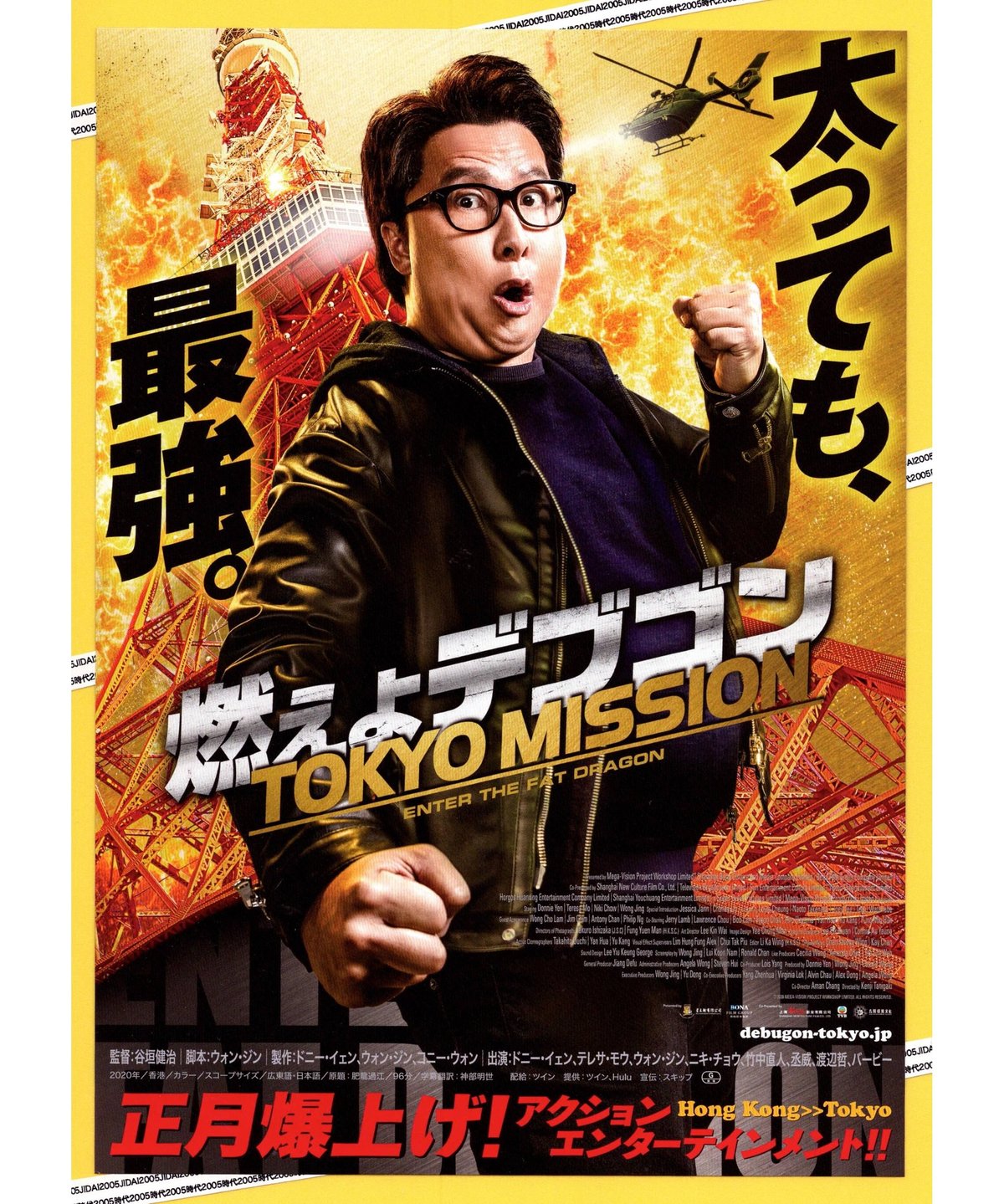 燃えよデブゴン TOKYO MISSION | 映画チラシ・フライヤー