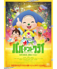 ③オトッペ　パパ・ドント・クライ　劇場版