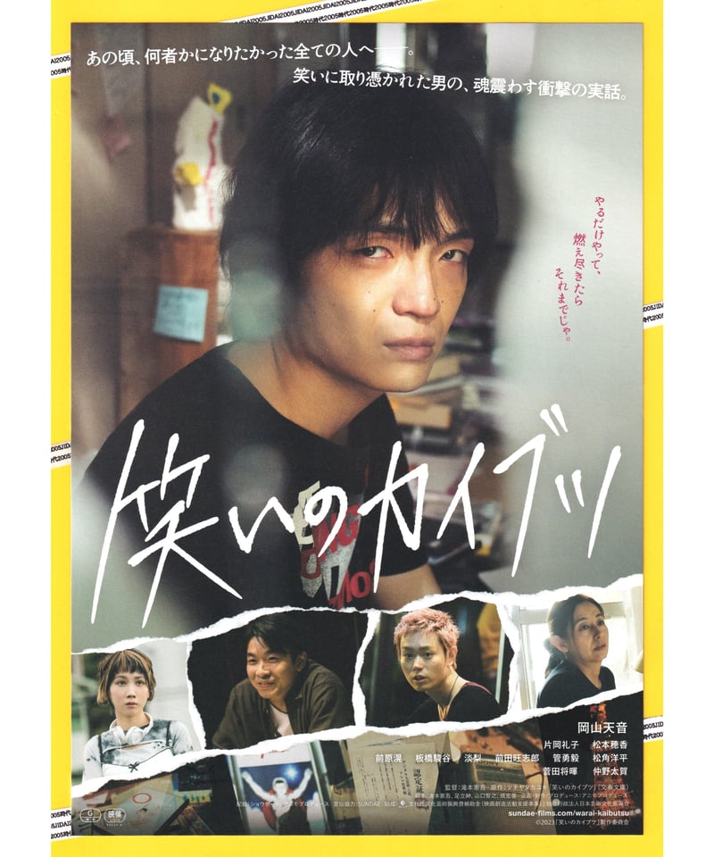 ②笑いのカイブツ | 映画チラシ・フライヤー・パンフレット販売 大辞典