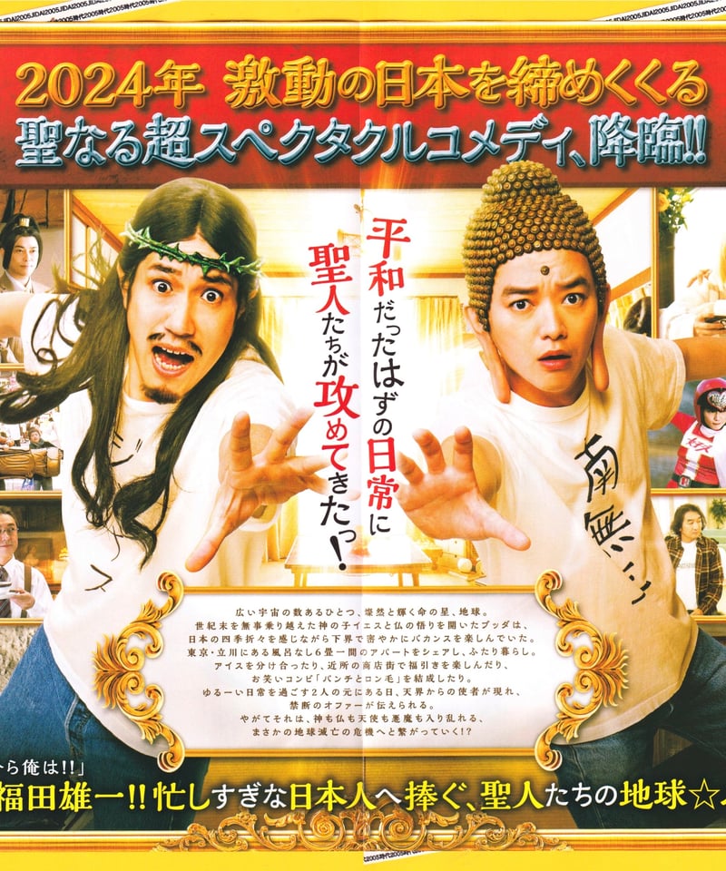 ②聖☆おにいさん ホーリーメン VS 悪魔軍団 THE MOVIE | 映画チラシ