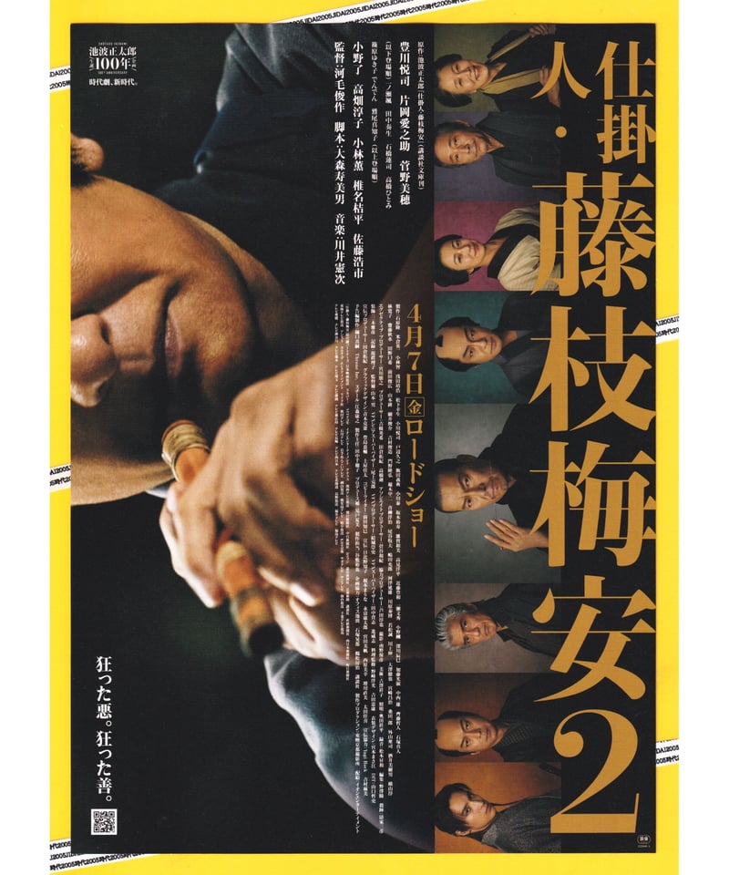 仕掛人・藤枝梅安２ | 映画チラシ・フライヤー・パンフレット販売 大辞典