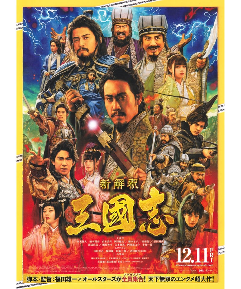 新解釈 三國志 | 映画チラシ・フライヤー・パンフレット販売 大辞典
