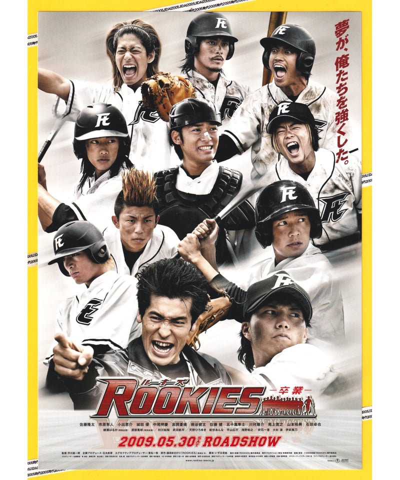ⓅROOKIES ルーキーズ −卒業− | 映画チラシ・フライヤー
