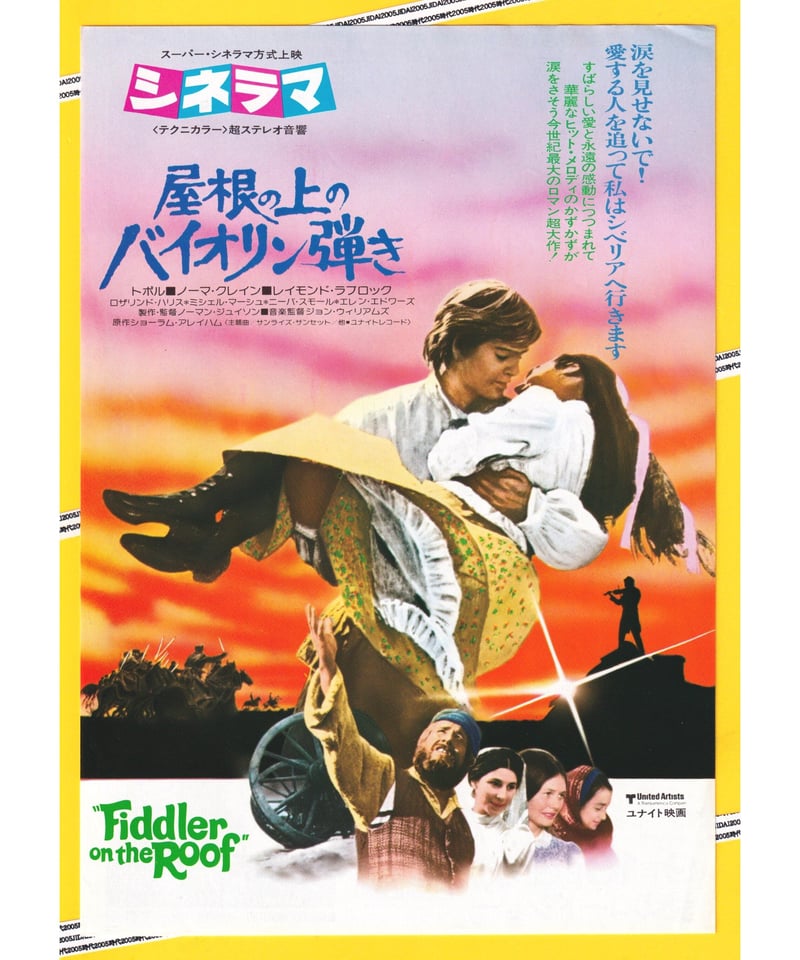 ①屋根の上のバイオリン弾き【1976年再公開版】 | 映画チラシ 