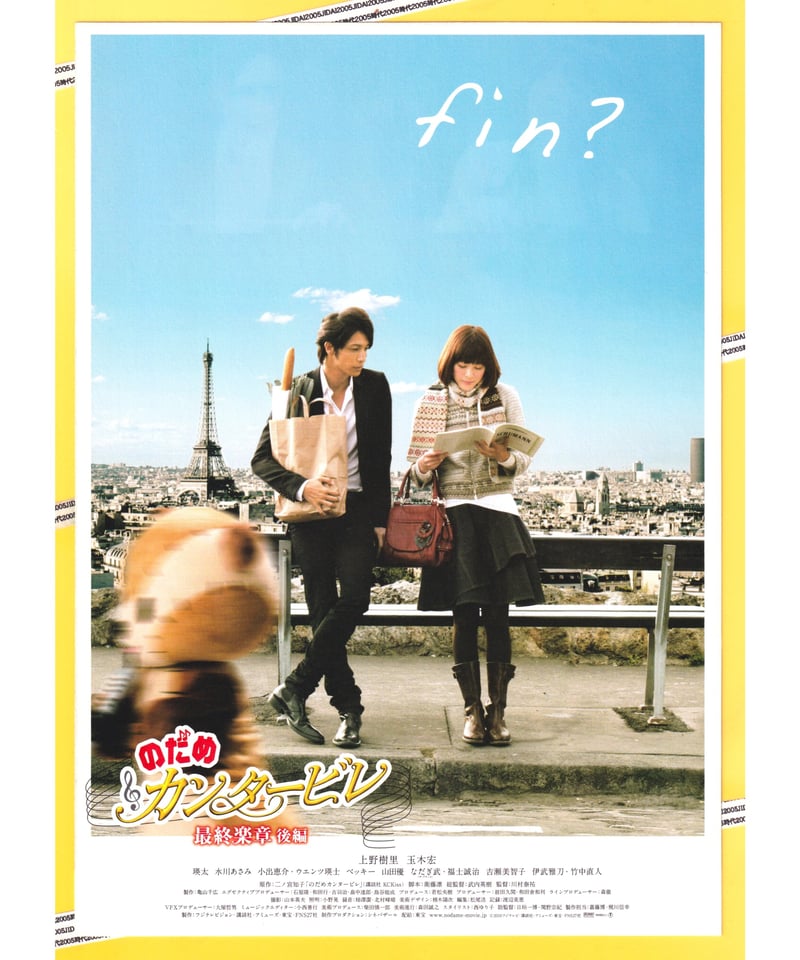 のだめカンタービレ 最終楽章 後編 | 映画チラシ・フライヤー のだめカンタービレ 最終楽章 後編 | 映画チラシ・フライヤー