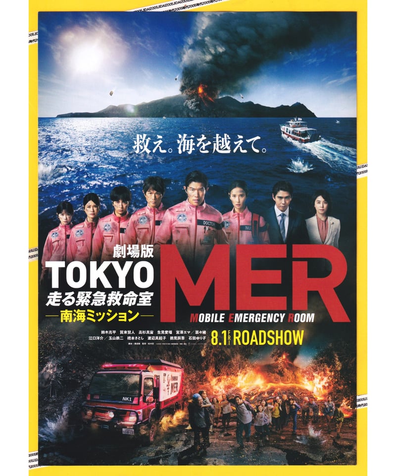 ミ*ル様 劇場版 TOKYO MER 走る緊急救命室 南海ミッション ハンドライ 劇場版『TOKYO MER～走る緊急救命室～南海ミッション