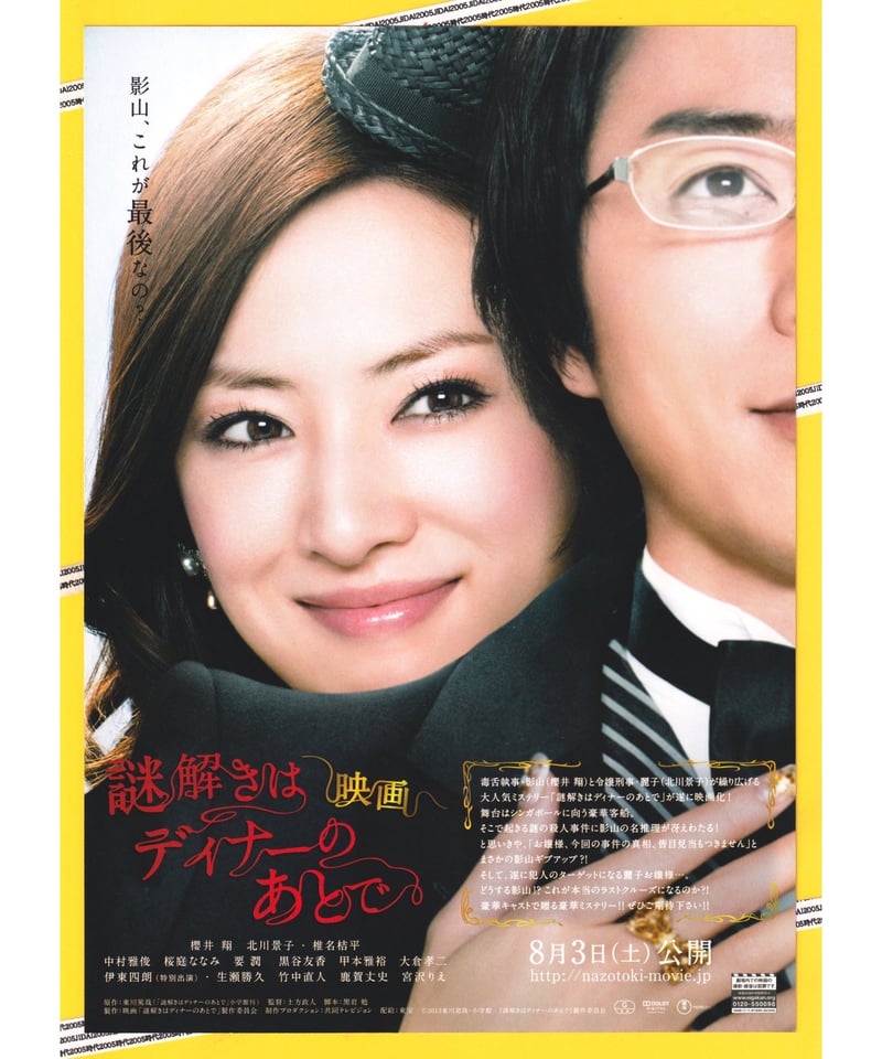 Ⓟ謎解きはディナーのあとで 映画 vol.2 | 映画チラシ
