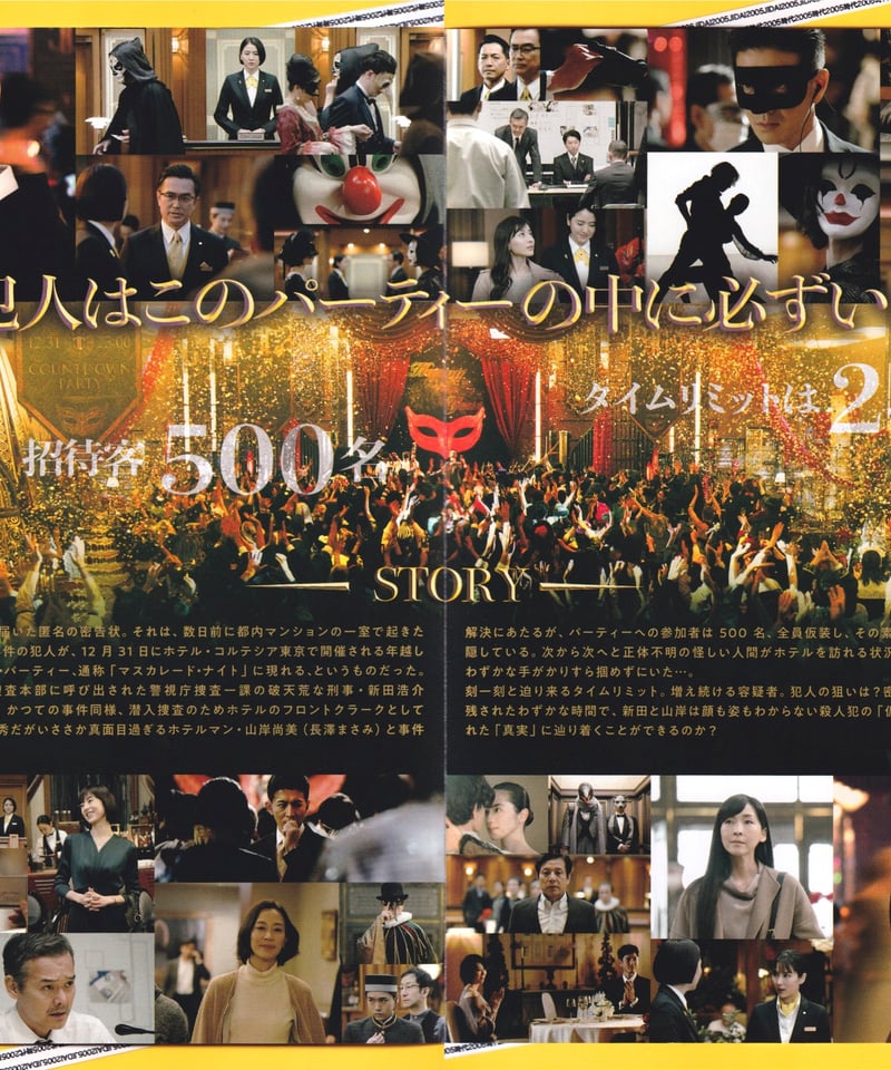 ②マスカレード・ナイト | 映画チラシ・フライヤー・パンフレット販売