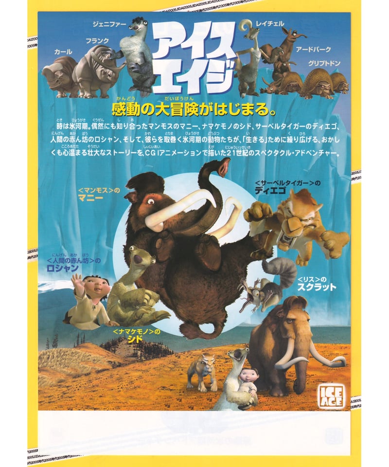 ①アイス・エイジ | 映画チラシ・フライヤー・パンフレット販売 大辞典