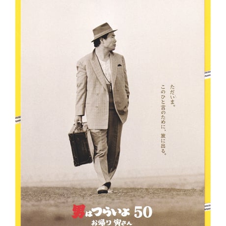 ⑤男はつらいよ　お帰り 寅さん［50］