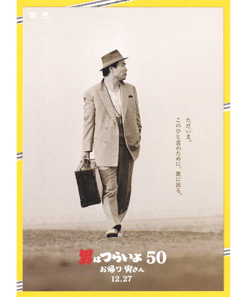⑤男はつらいよ お帰り 寅さん［50］ | 映画チラシ・フライヤー