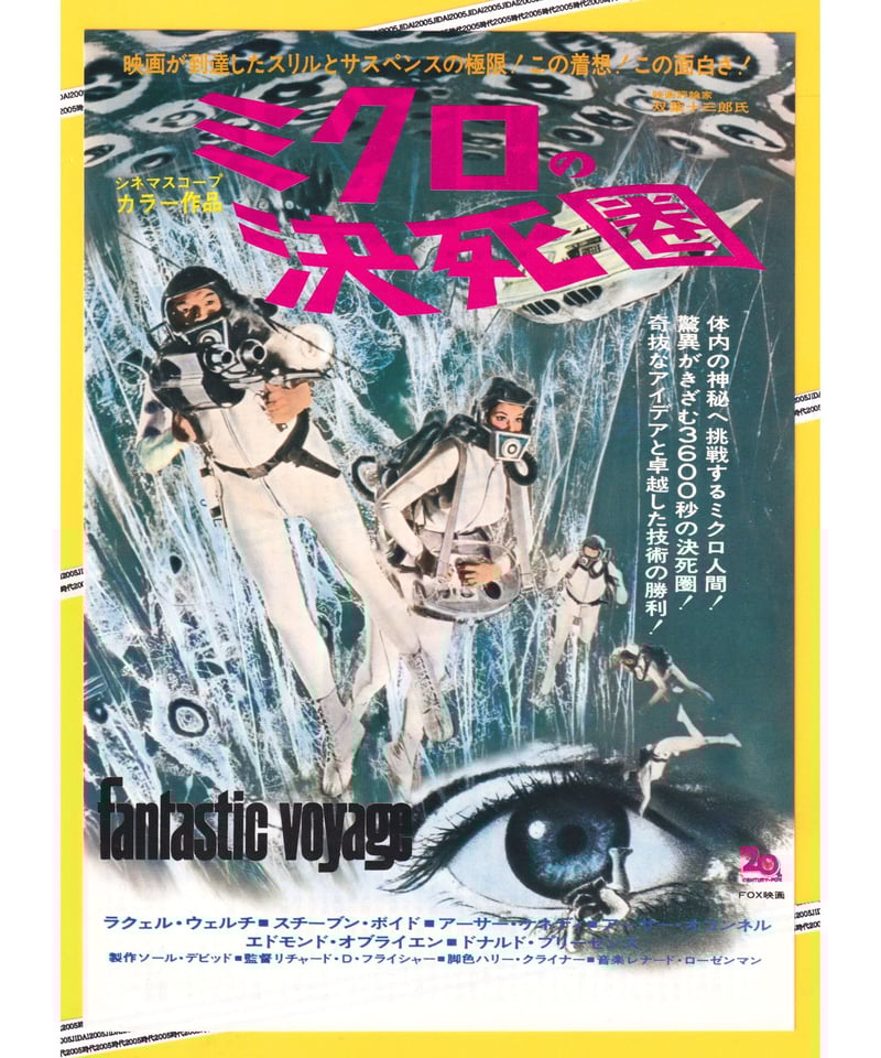 ミクロの決死圏【1971年再公開版】 | 映画チラシ・フライヤー