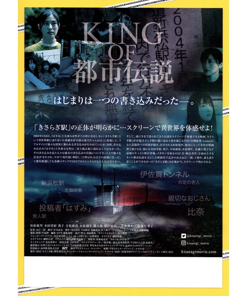 きさらぎ駅 | 映画チラシ・フライヤー・パンフレット販売 大辞典