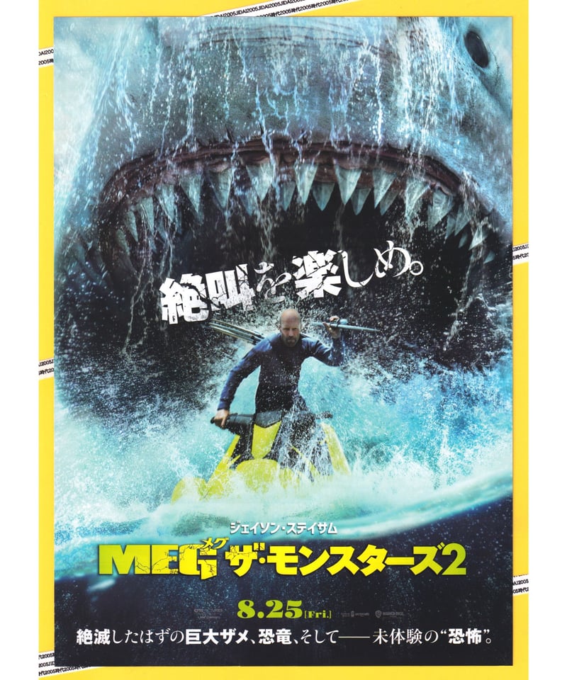 MEGメグ ザ・モンスターズ2 | 映画チラシ・フライヤー・パンフレット