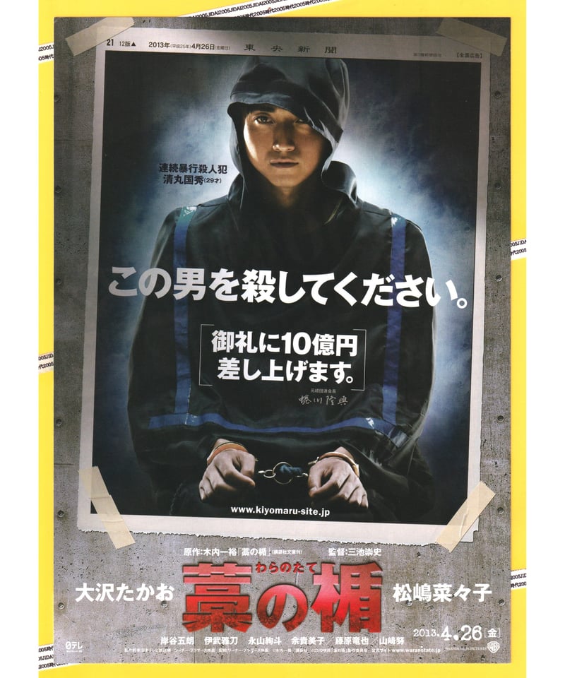 ①藁の楯〈わらのたて〉 | 映画チラシ・フライヤー・パンフレット販売