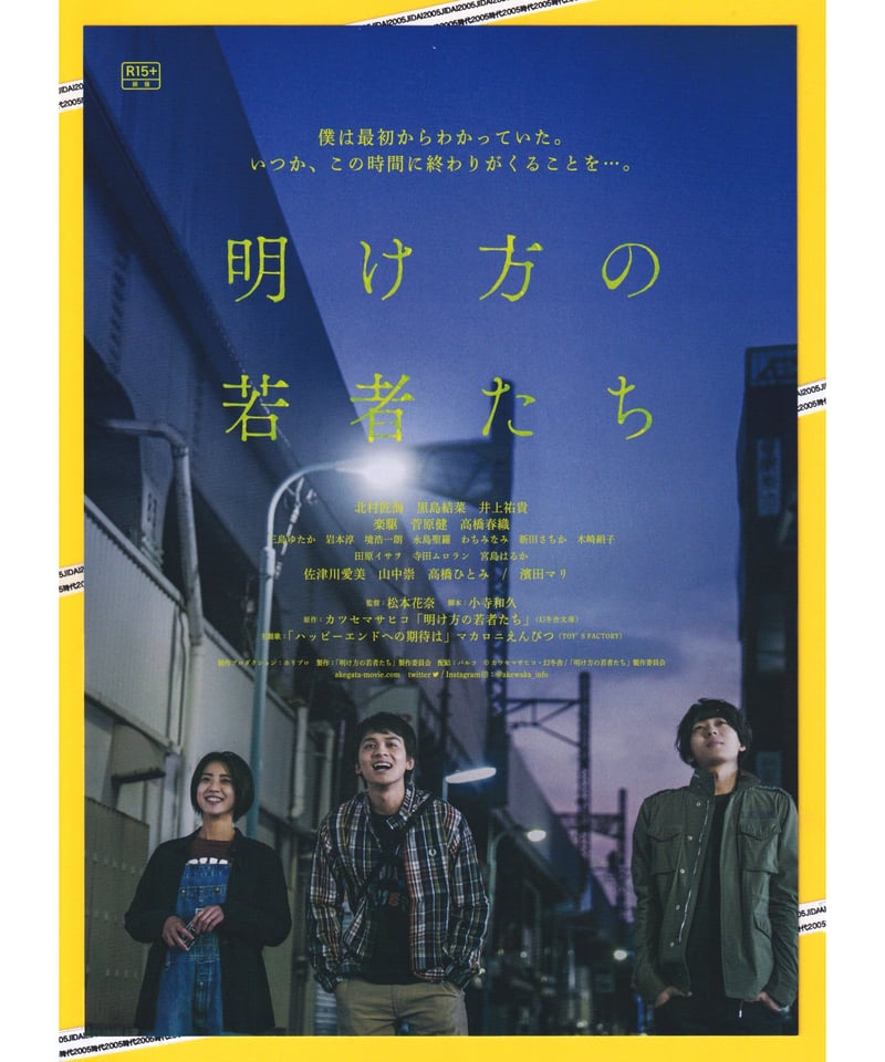 明け方の若者たち キャスト直筆サイン入りポスター ②明け方の若者たち | 映画チラシ・フライヤー・パンフレット販売 大辞典