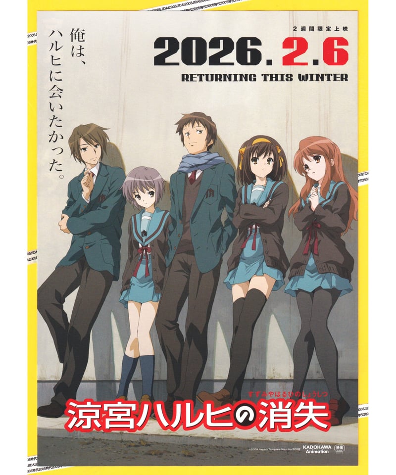 涼宮ハルヒの消失【2026年再公開版】 | 映画チラシ・フライヤー