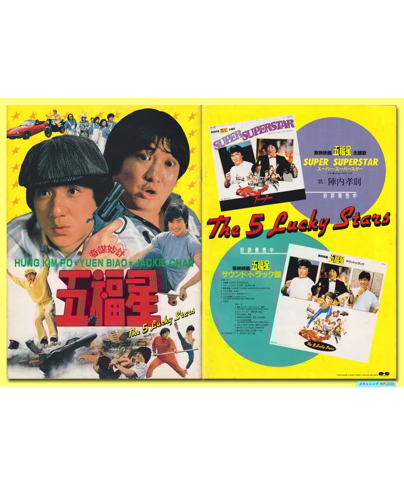 Ⓟ五福星 | 映画チラシ・フライヤー・パンフレット販売 大辞典