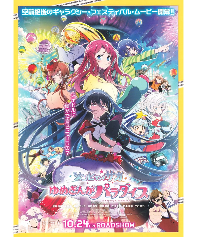 ゾンビランドサガ ゆめぎんがパラダイス | 映画チラシ・フライヤー