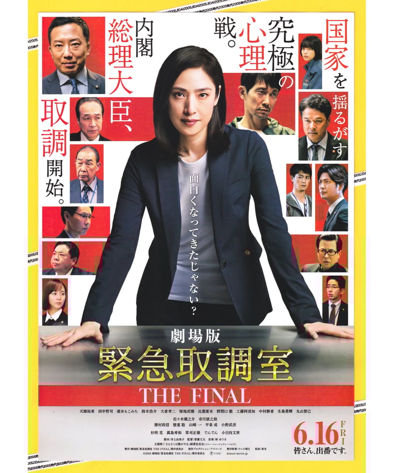 ②緊急取調室 THE FINAL 劇場版 | 映画チラシ・フライヤー