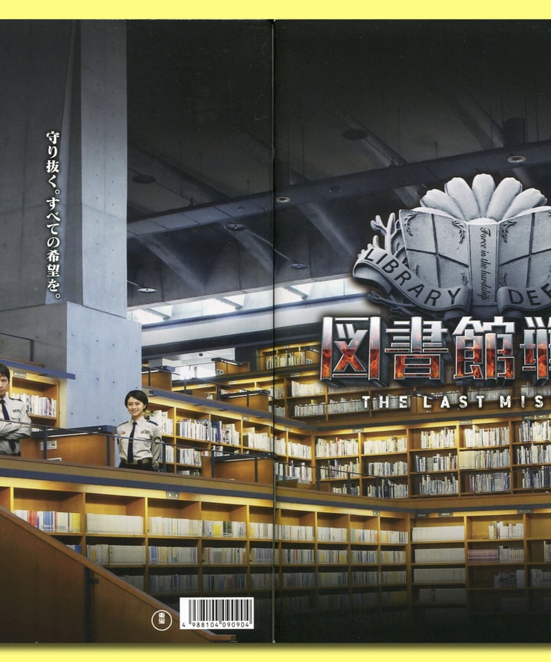 Ⓟ図書館戦争 THE LAST MISSION | 映画チラシ・フライヤー