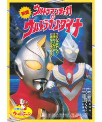 ウルトラマンティガ＆ウルトラマンダイナ　光の星の戦士たち