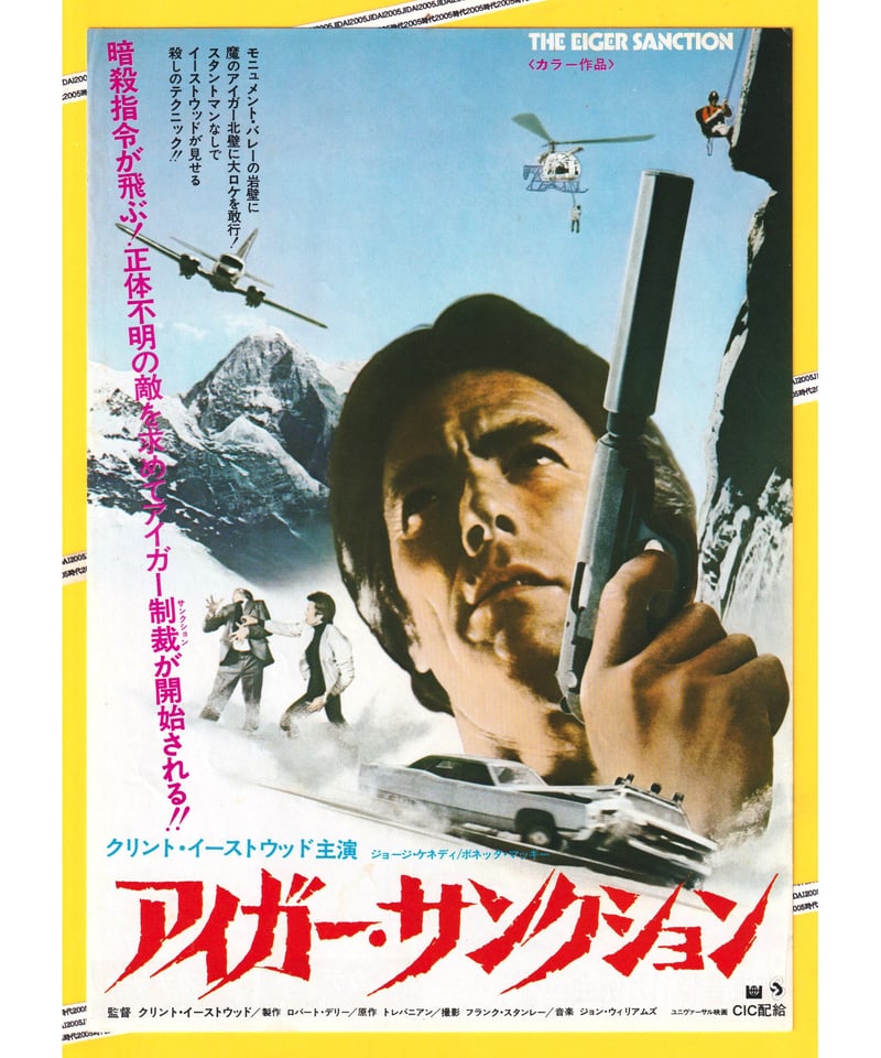 Ⓟアイガー・サンクション | 映画チラシ・フライヤー・パンフレット 