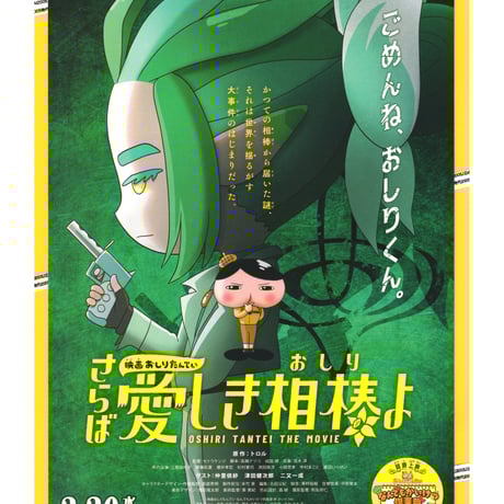おしりたんてい　さらば愛しき相棒〈おしり〉よ　映画