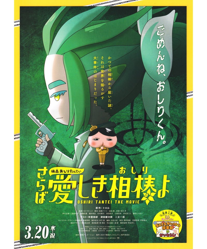 おしりたんてい さらば愛しき相棒〈おしり〉よ 映画 | 映画