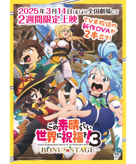 この素晴らしい世界に祝福を！３　−BONUS STAGE−