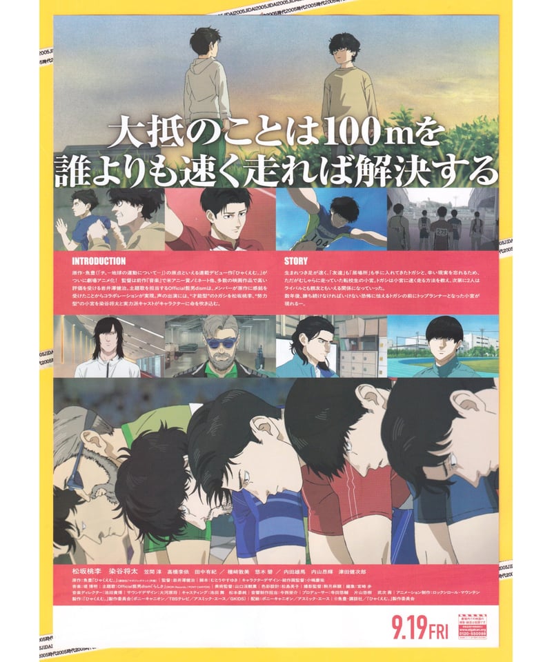 ひゃくえむ。 100M. | 映画チラシ・フライヤー・パンフレット販売 大辞典