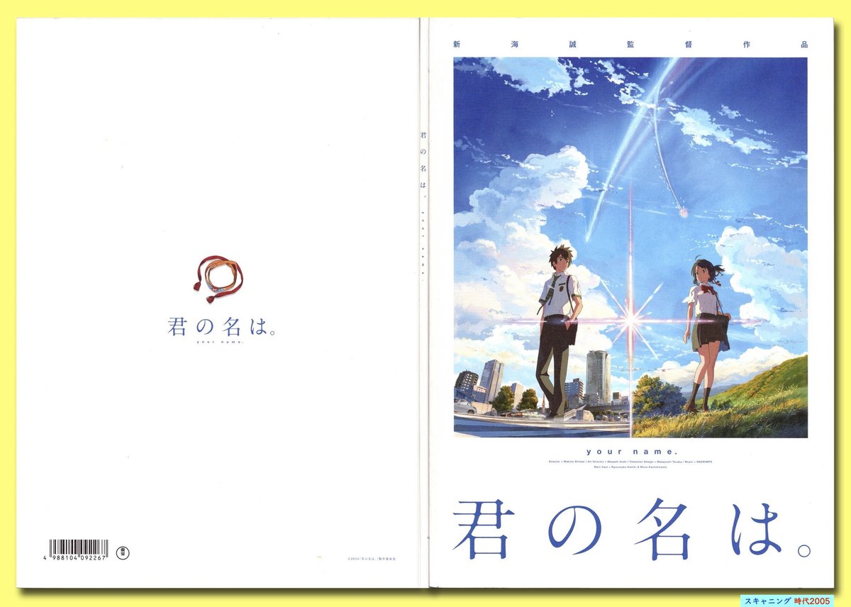 Ⓟ君の名は。 | 映画チラシ・フライヤー・パンフレット販売 大辞典