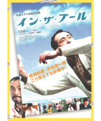イン・ザ・プール