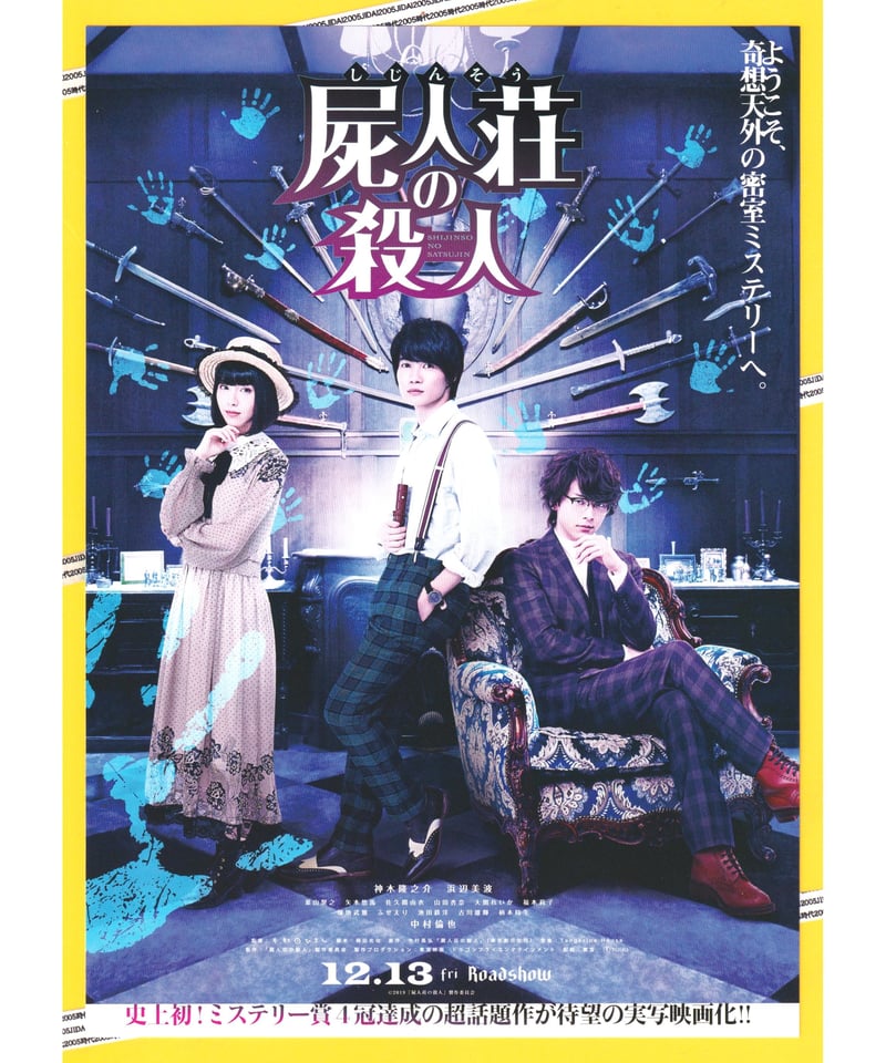 ①屍人荘〈しじんそう〉の殺人 | 映画チラシ・フライヤー