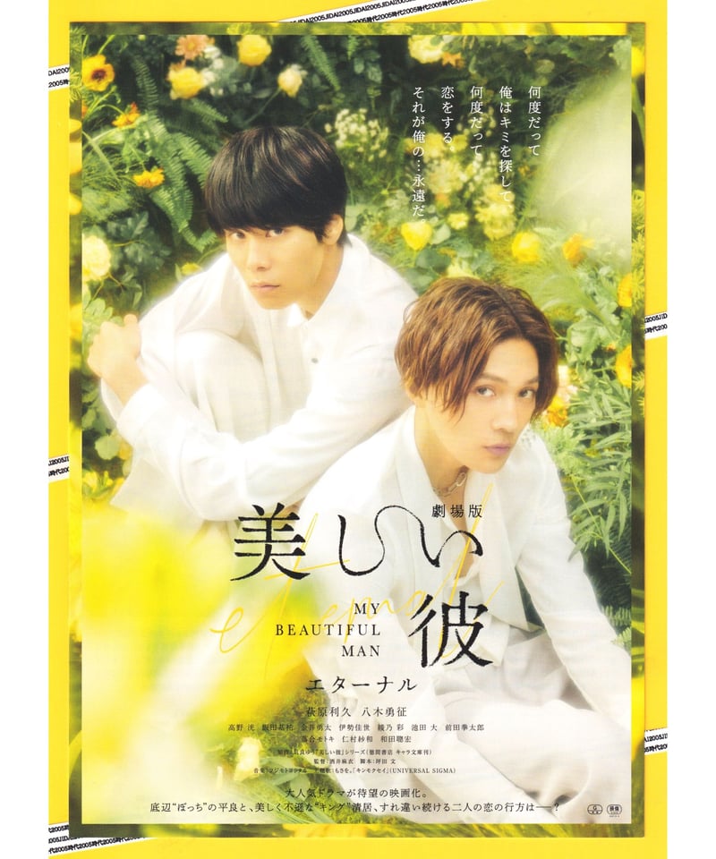 美しい彼 ～eternal～エターナル 劇場版 | 映画チラシ