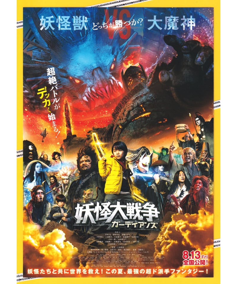②妖怪大戦争 ガーディアンズ | 映画チラシ・フライヤー・パンフレット