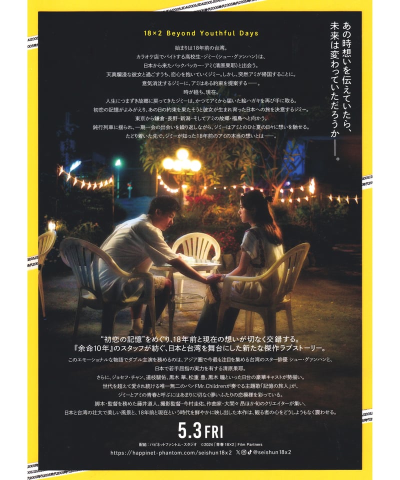 ①青春18×2 君へと続く道 | 映画チラシ・フライヤー・パンフレット販売