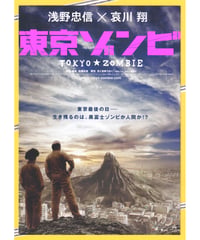 ①東京ゾンビ