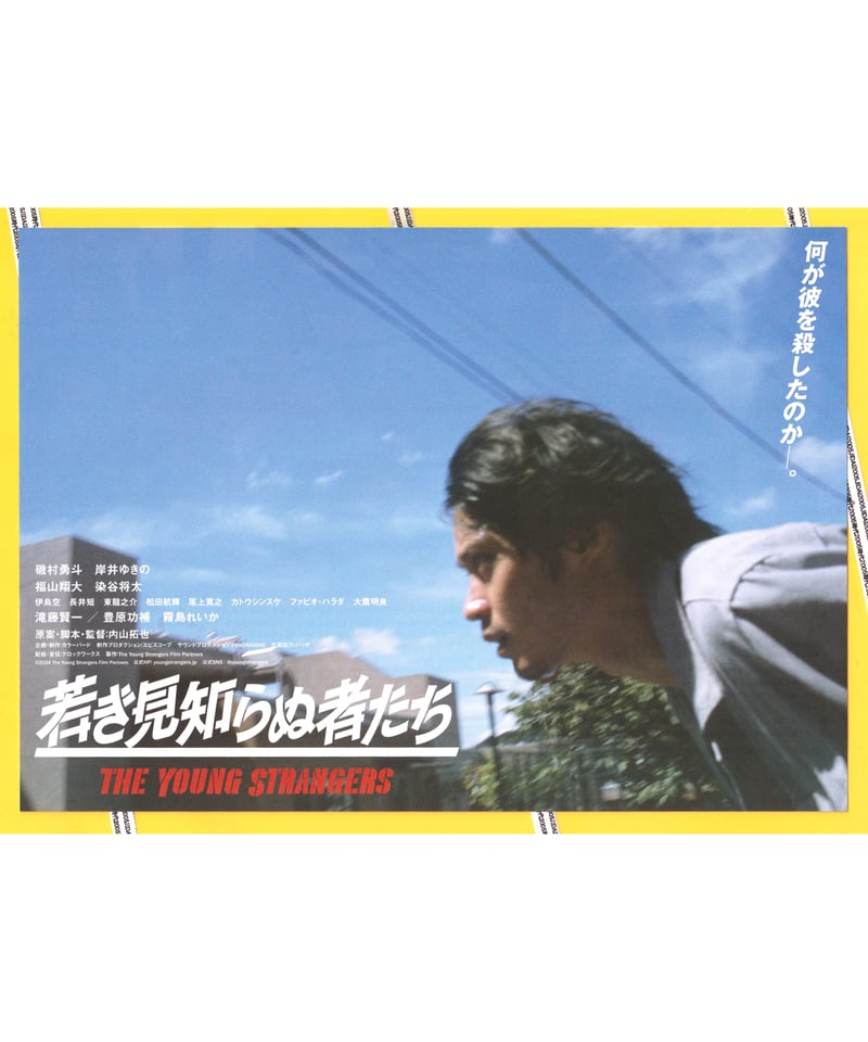 若き見知らぬ者たち | 映画チラシ・フライヤー・パンフレット販売 大辞典