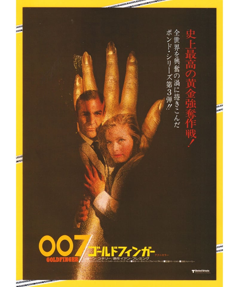 007／ゴールドフィンガー［第3作］【1983年複刻版】 | 映画チラシ