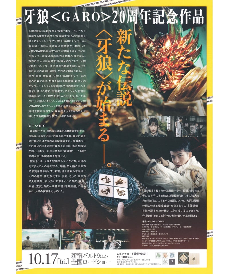 牙狼〈GARO〉TAIGA 劇場版 | 映画チラシ・フライヤー・パンフレット