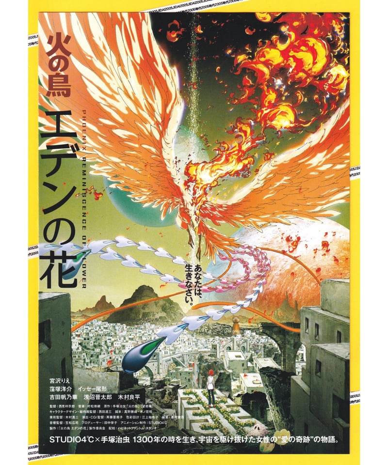 火の鳥 エデンの花 | 映画チラシ・フライヤー・パンフレット販売 大辞典