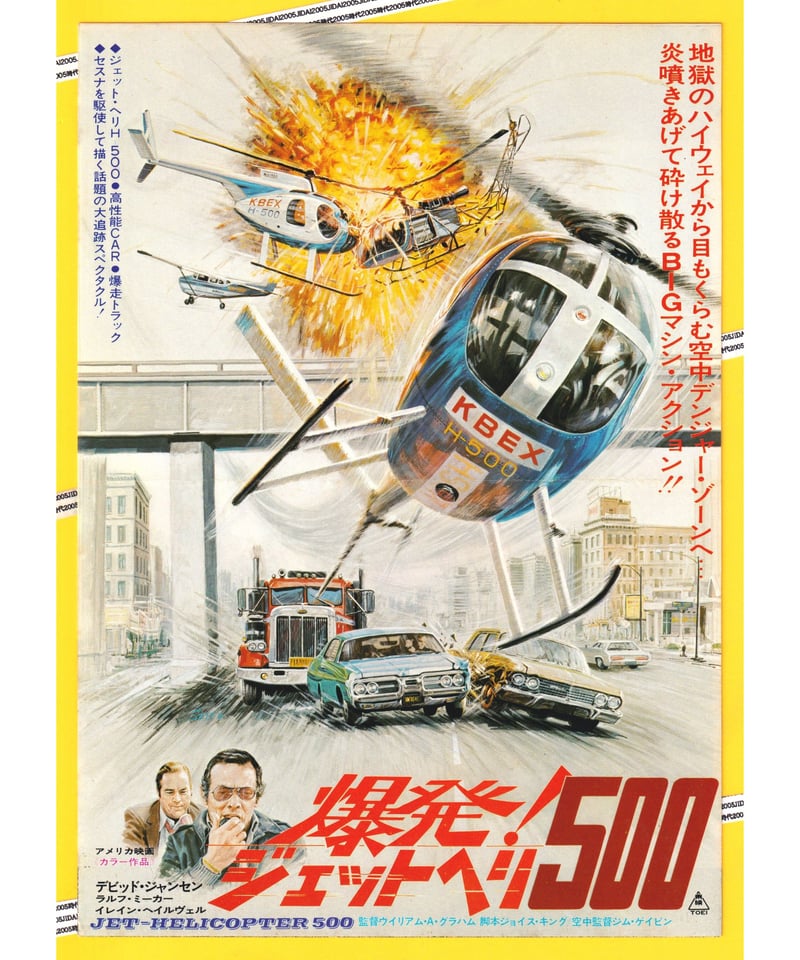 爆発！ジェットヘリ500 | 映画チラシ・フライヤー・パンフレット