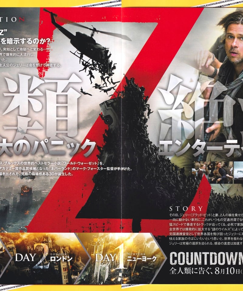Ⓟワールド・ウォーZ | 映画チラシ・フライヤー・パンフレット販売 大辞典