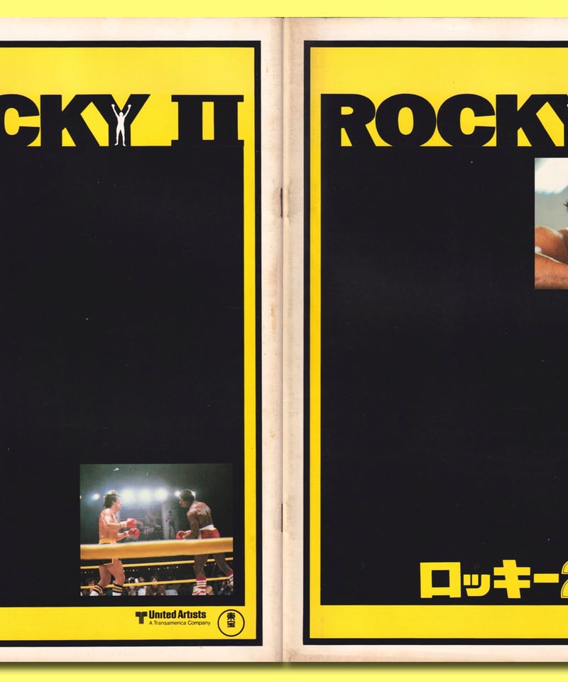 Ⓟ②ロッキー2 | 映画チラシ・フライヤー・パンフレット販売 大辞典