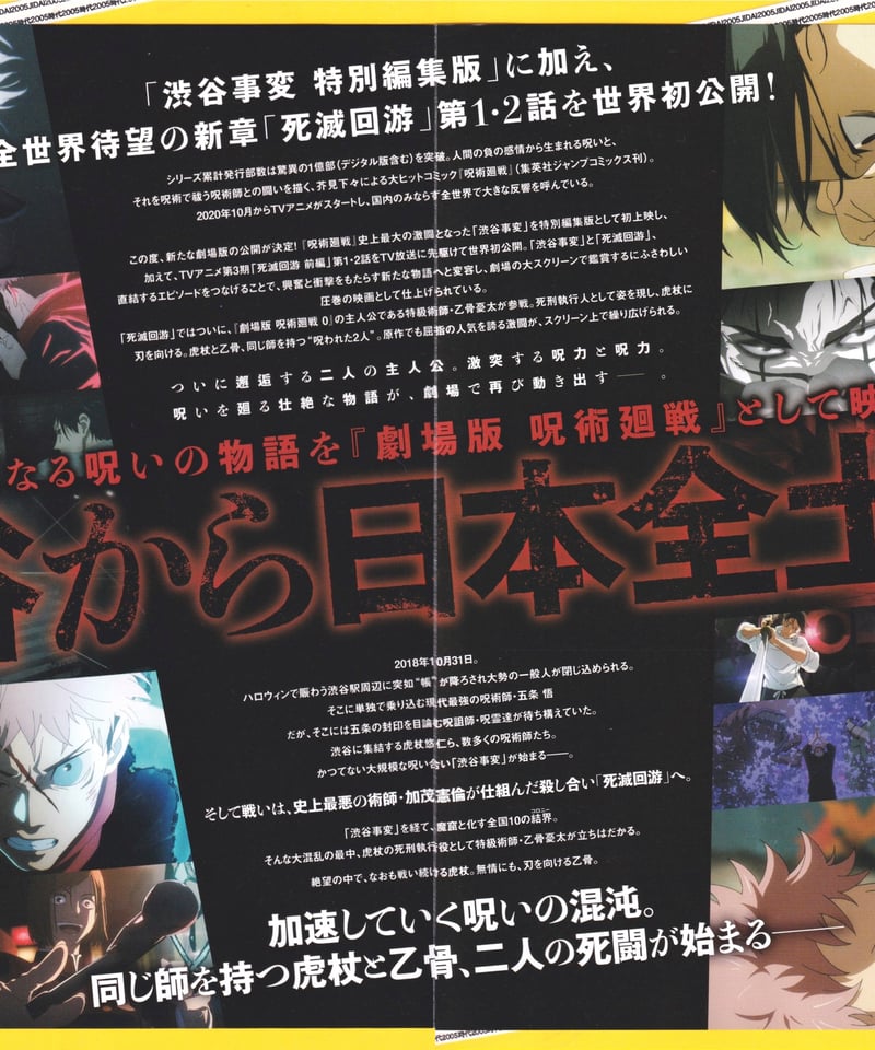 呪術廻戦「渋谷事変 特別編集版」×「死滅回游 先行上映」 劇場版